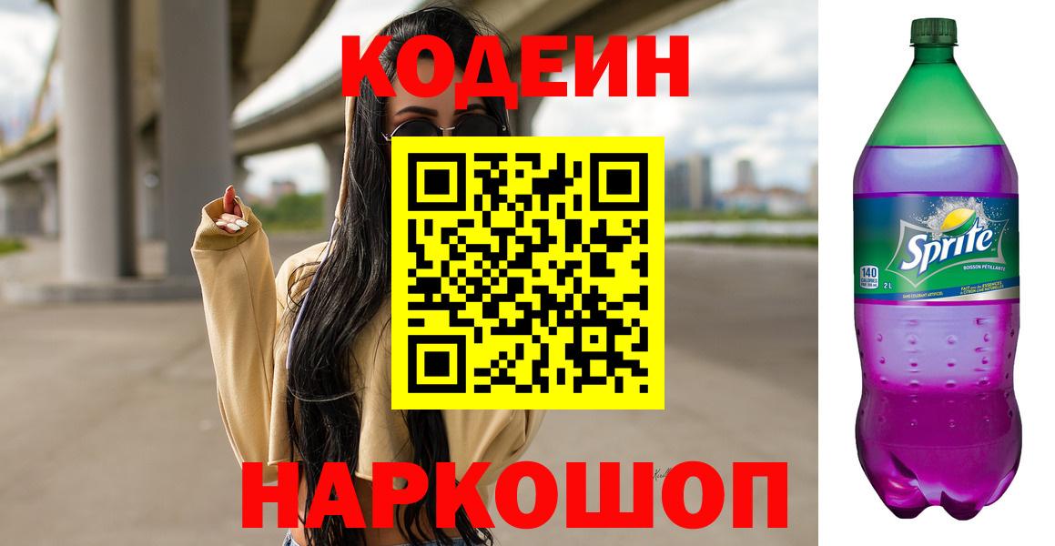 Codein Purple Drank  Codein напиток Lean (лин)  Валуйки  Вход с VPN 