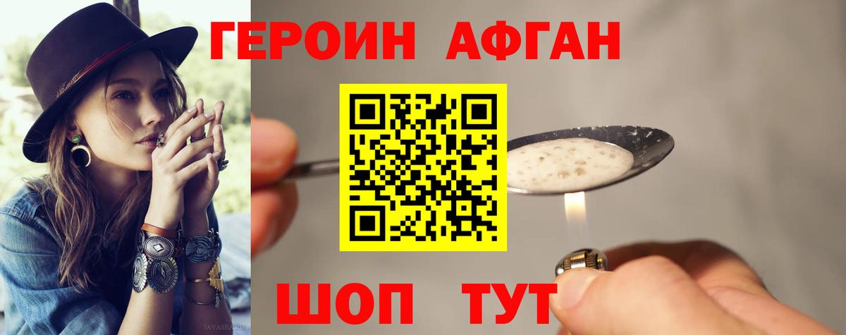 ГЕРОИН Афган Валуйки